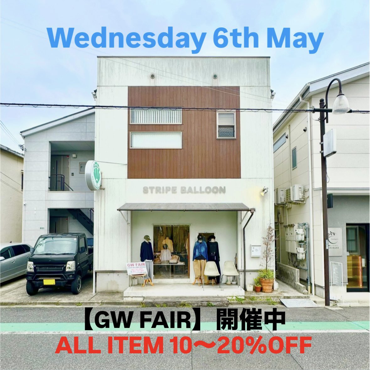 本日(水)定休日ですが営業しております
12:00-19:00

GWは最終日ですがフェアは
5/10(日)迄開催しております♪

ぜひぜひ遊びに来て下さい(^^)

【GW FAIR!】〜お出かけしませんか〜
❶STRIPE BALLOON オリジナル全品20%OFF‼︎
❷新作含む他セレクト商品全品10%OFF‼︎
❸まだまだ使える

続く→