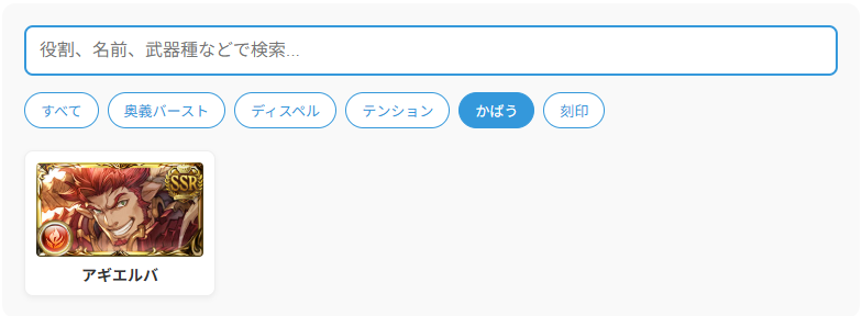 bluedanchou's tweet photo. ウェブ上で動くグラブルの役割別キャラクター検索ツールを作ってる。大手サイトにもあるけど、検索条件を細分化したり、「いつアサ」などの非公式だけどプレーヤー間で広く使われている用語でも検索がヒットするようにして、より利便性が高く使いやすいツールにしたい。

とりあえず火属性のア行の3キャラで作ってみたらなかなかいい感じ。

古戦場でわざわざディスガやマウントキャラを調べる手間も省けそう。

#グラブル