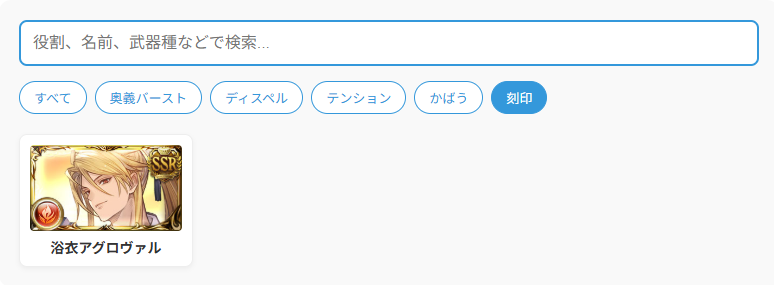 bluedanchou's tweet photo. ウェブ上で動くグラブルの役割別キャラクター検索ツールを作ってる。大手サイトにもあるけど、検索条件を細分化したり、「いつアサ」などの非公式だけどプレーヤー間で広く使われている用語でも検索がヒットするようにして、より利便性が高く使いやすいツールにしたい。

とりあえず火属性のア行の3キャラで作ってみたらなかなかいい感じ。

古戦場でわざわざディスガやマウントキャラを調べる手間も省けそう。

#グラブル