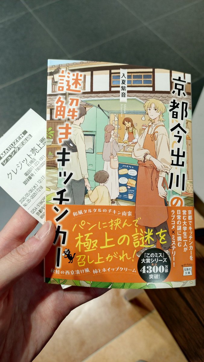 「京都今出川の謎解きキッチンカー」
札幌のジュンク堂にも入荷してた！
このあと読む