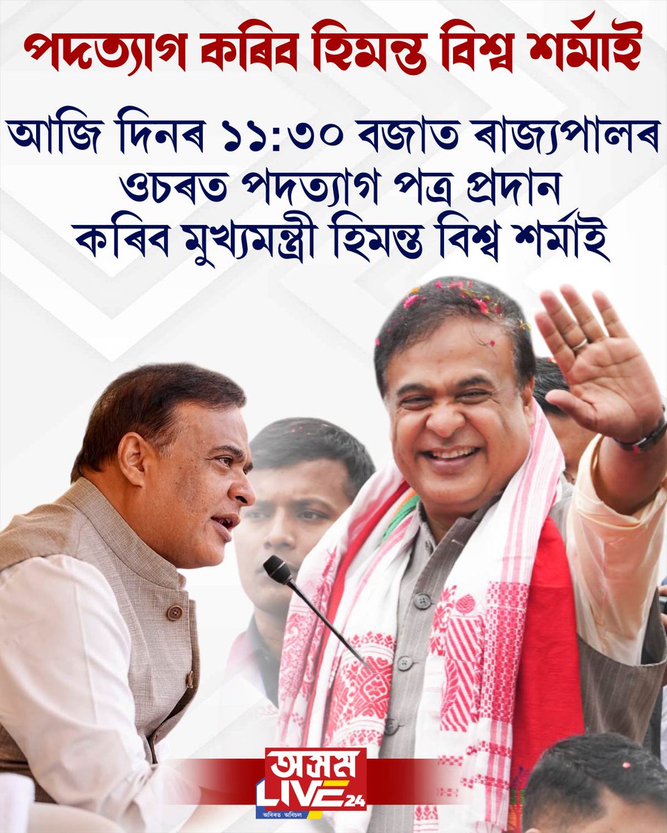 আজি দিনৰ ১১.৩০ বজাত পদত্যাগ পত্ৰ দাখিল কৰিব হিমন্ত বিশ্ব শৰ্মাই।
#asomlive24
#axomlive24digital