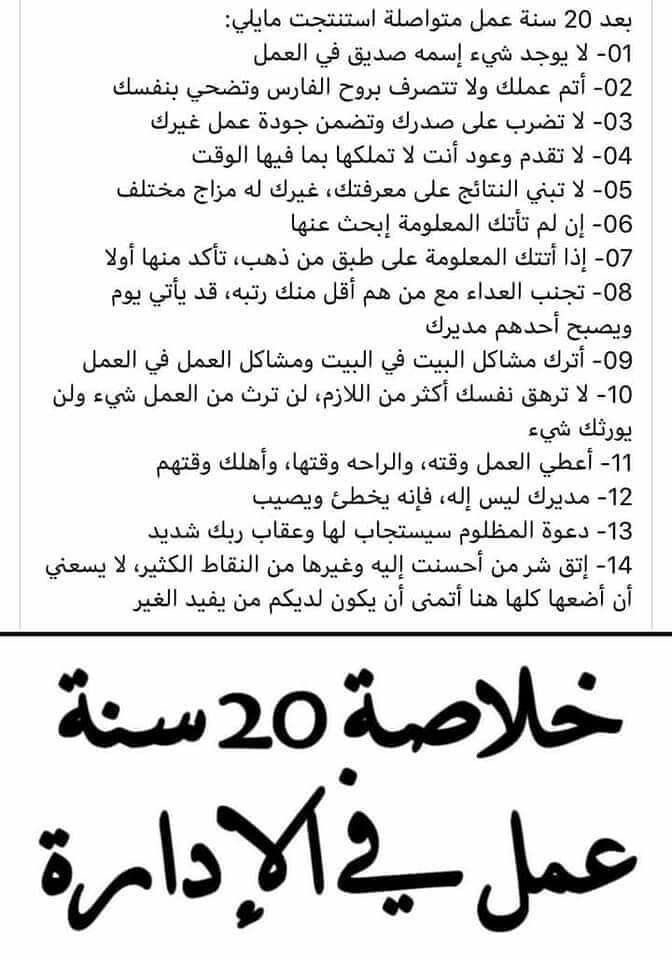 HhhhhhhHhhh123's tweet photo. صباح الخير 🌞 
قبل الدوام عزيزي وقف لحظات وإقرأ معي هاذي النصائح المهمممممممه  خلاصة عشرين سنة بالإدارة https://t.co/rVbDHFkQns