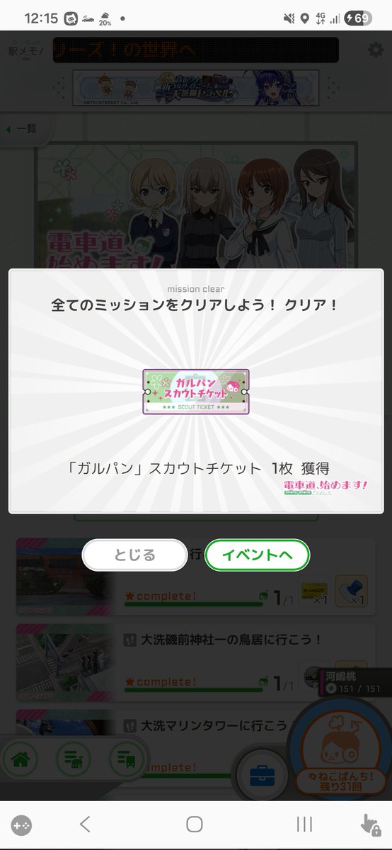 期間内にスタンプとミッションを完了✨
#駅メモ
#ガルパン
#電車道