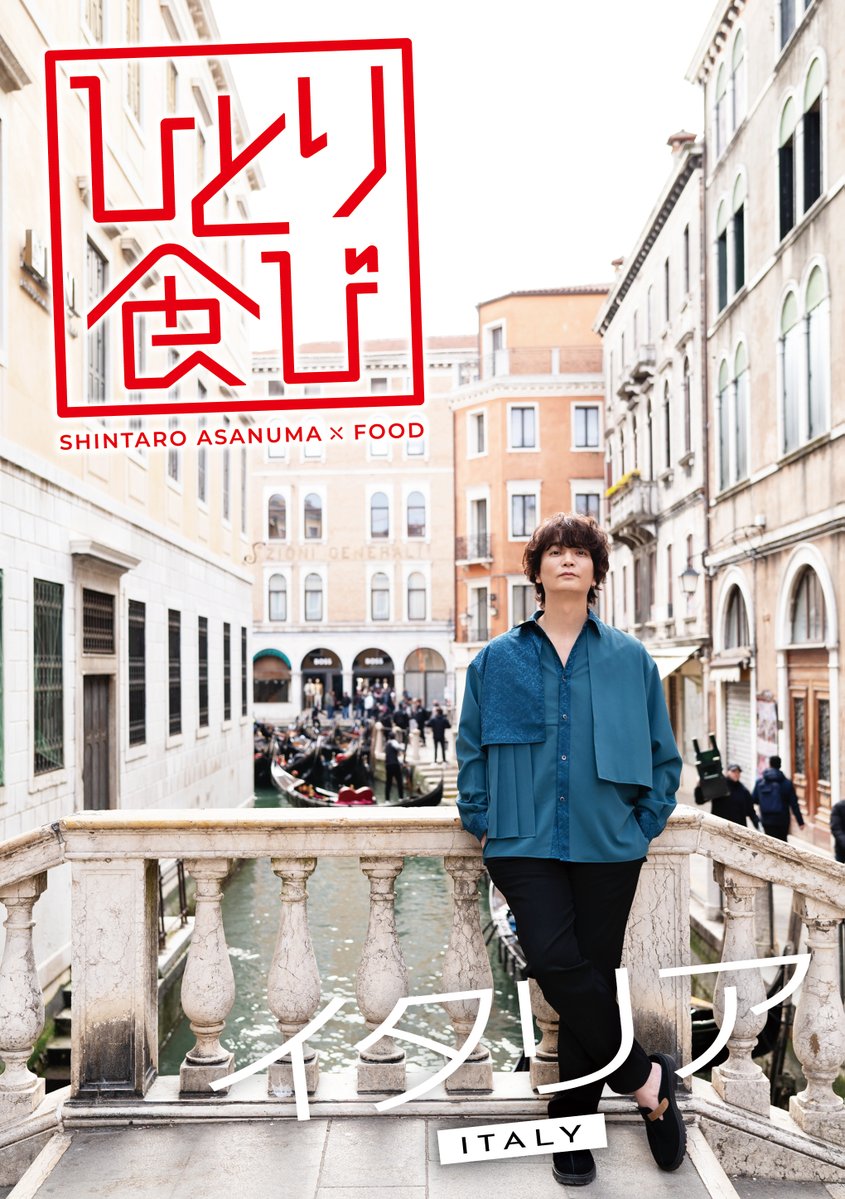 【公式】浅沼晋太郎 「ひとり食び」🇮🇹 tweet media