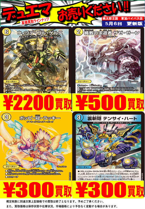 【＃デュエマ 買取情報①】
話題の🔵青白ウィリデ🟡デッキパーツ買取強化中です！

🟡ウィリデ・ゴル・ゲルス 2200円
🟡楯教の求道者ザゼ・ゼーン 500円
🟡ポッピ・冠・ラッキー 300円
🔵裏斬隠テンサイ・ハート 300円

買取お待ちしております😎
＃桃太郎草加デュエマ
