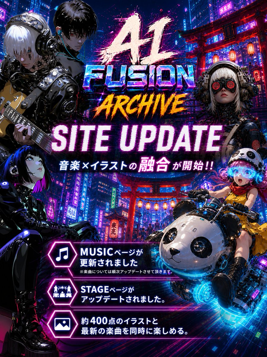 🎧AI Fusion Archive⚡️ 大幅アップデート！！ 音楽 × イラストの融合