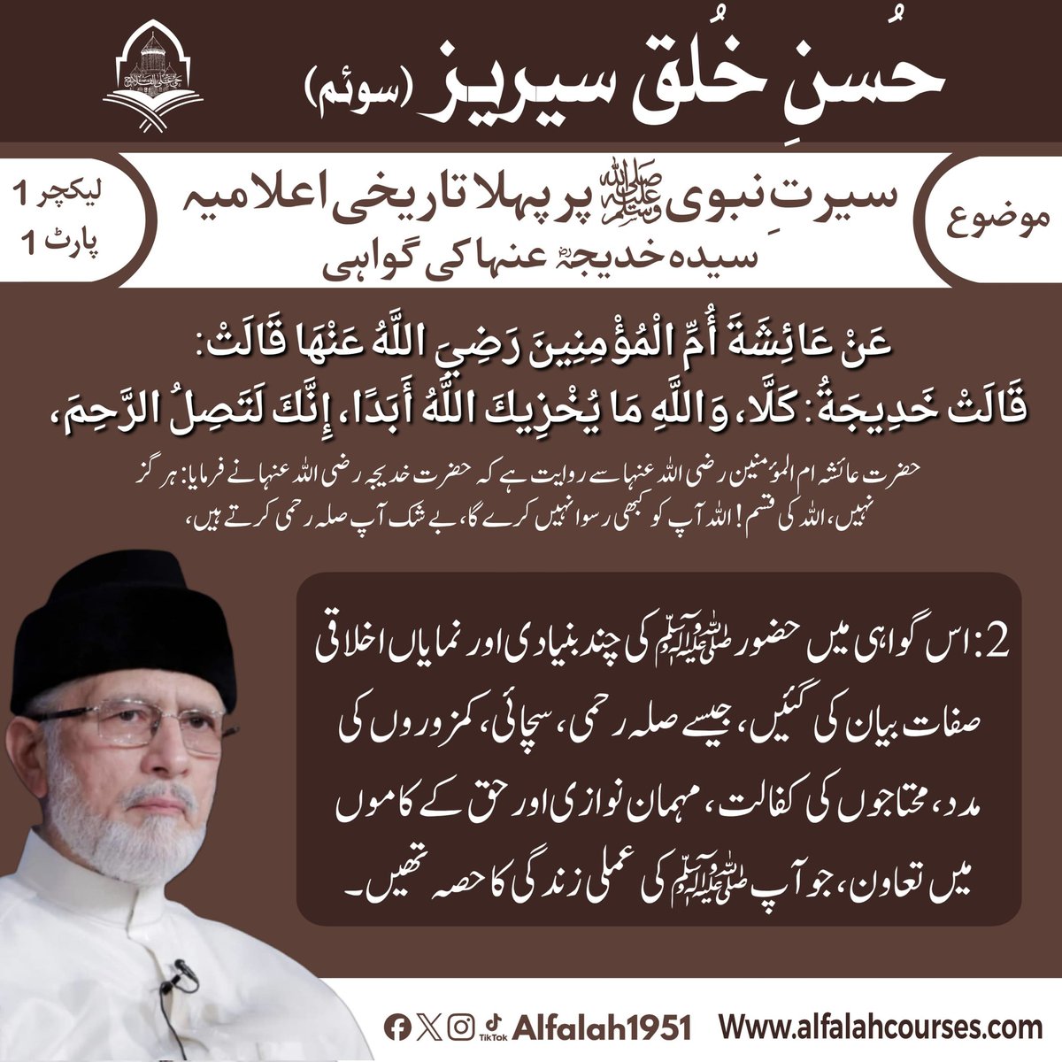 Alfalah1951's tweet photo. #حی_علی_الفلاح
#حُسنِ_خلق_سیریز (سوئم)
#لیکچر1، #پارٹ1
#alfalah1951
#islamiclearningcoruses
https://t.co/SVh7tjquHU https://t.co/AyjSmo1ECg