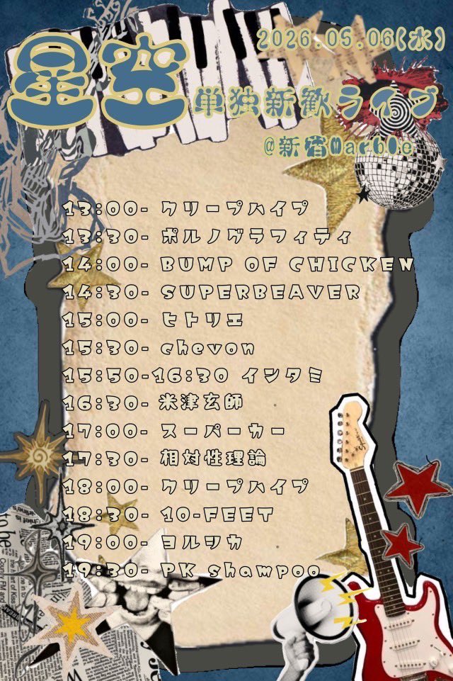 【本日5/6（水）単独新歓ライブ最終日‼️】

⏰13:00〜19:50
📍新宿Marble
🎫予約不要、チケット代🆓＋1ドリンク代

ついに新歓ライブも最終日😭🎸最高に星空らしいラインナップとなっております✨ぜひぜひお越しください⭐️

#春から早稲田
#軽音サークル
#インカレサークル