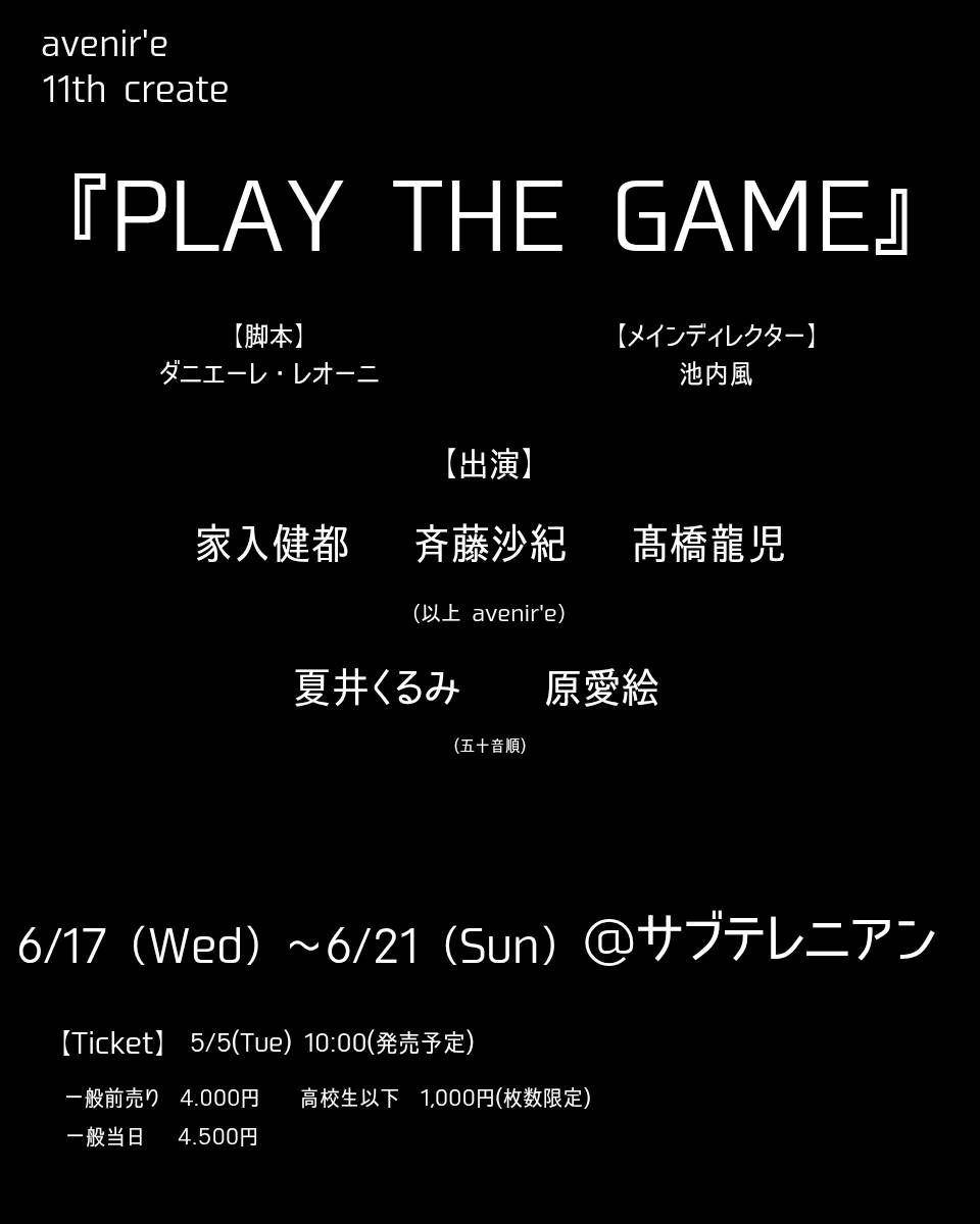 ＼ ＼ チケット発売開始‼ ／／

avenir'e 11th create
『PLAY THE GAME』

サブテレニアン
2026.6.17(水)〜6.21(日)

脚本：ダニエーレ・レオーニ
メインディレクター:池内風

/／
 📣 チケット発売開始しました！！
\＼

イタリア人劇作家ダニエーレ・レオーニ作品第二弾！