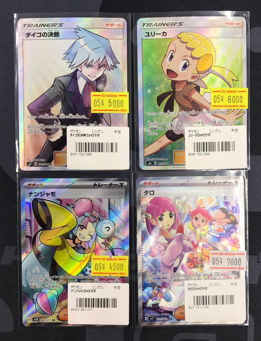 ポケカ 販売情報】 サポートSR、SARお買い取りさせていただきました