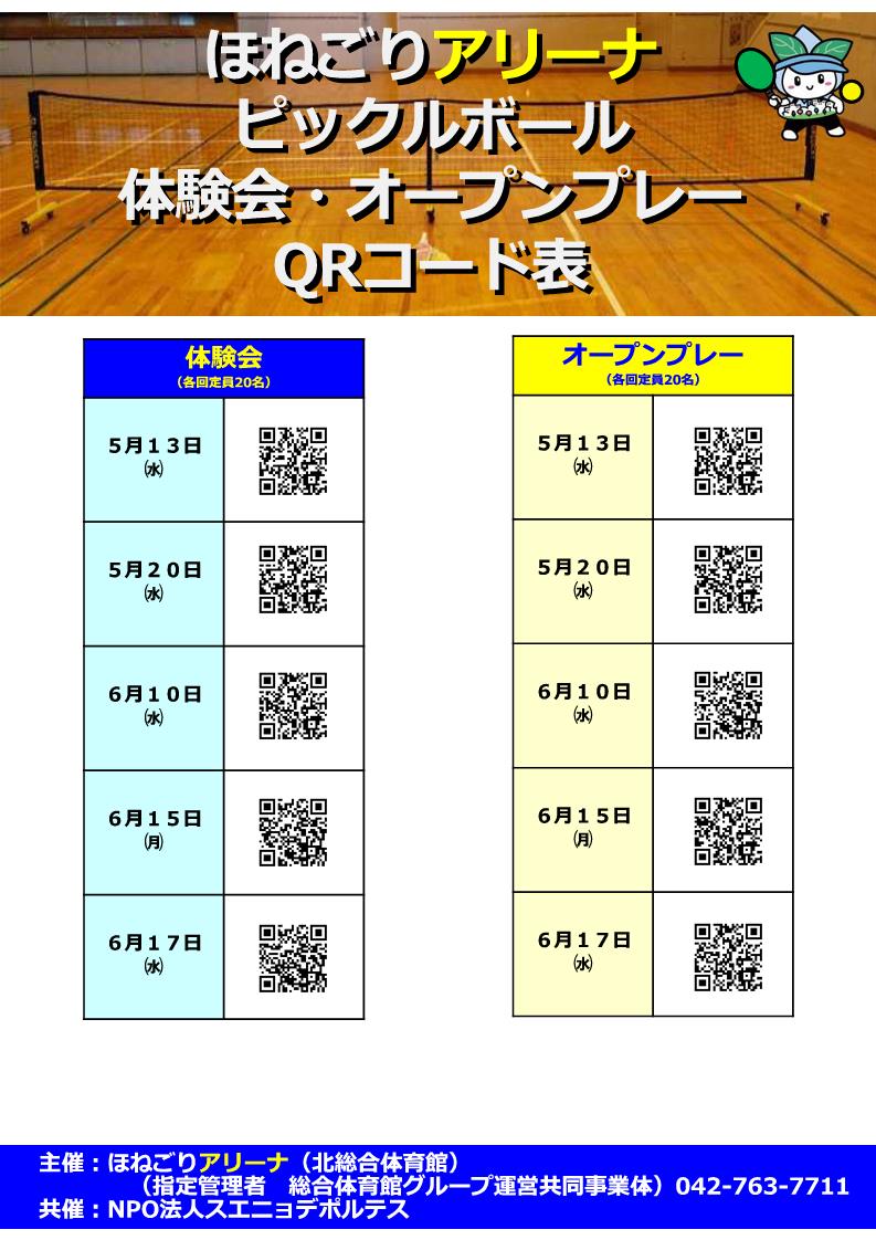 【ピックルボール】
5/5の体験会は盛況のうちに終了いたしました。

ほねごりアリーナでは5/13から体験会（講習会）及びオープンプレーが開催されます。
皆様のご参加をお待ちしております！
#ほねごりアリーナ
#ピックルボール
#相模原市