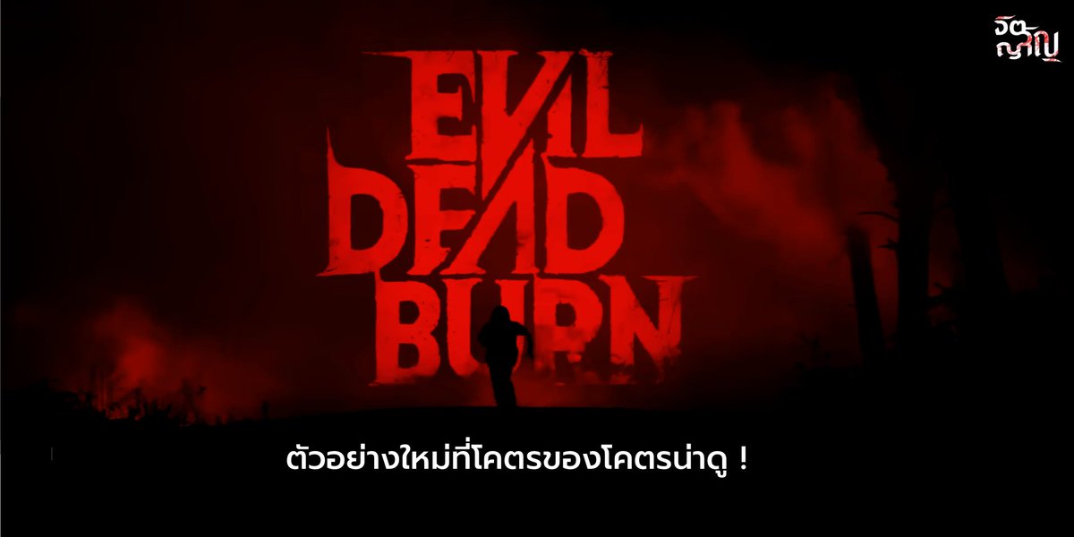 jitwinyann's tweet photo. การกลับมาของ "นรก" ที่แท้ทรู! EVIL DEAD BURN (2026)
ชอบความยกแก้วแล้ว "Dear your perfect family" 55555

https://t.co/ngO5eE0r2d

#EviLDeadBurn #ผีอมตะ #จิตวิญญาณ https://t.co/HmXDdVkyiT