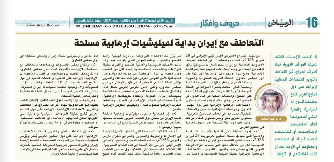 alnahasarticles's tweet photo. د. ابراهيم النحاس

التعاطف مع إيران بداية لميليشيات إرهابية مسلحة https://t.co/slSZkCiay9 عبر @alRiyadh https://t.co/qL6OolIfWX
