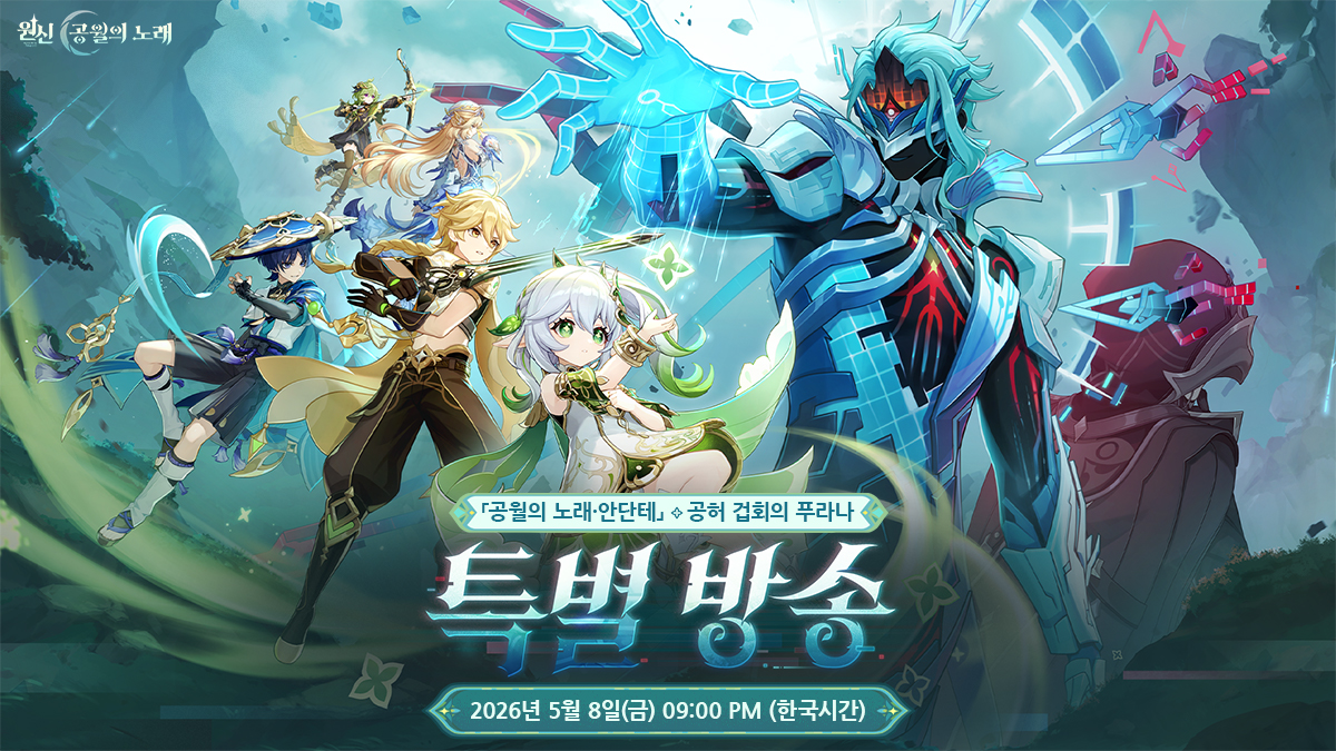 #원신 #특별방송
〈원신〉 「일곱 번째 달」 버전 특별 방송 예고

여행자 안녕!
〈원신〉 신규 버전 특별 방송이 2026년 5월 8일 21:00(한국 시간)에 공식 YouTube 채널에서 진행될 예정이야!

이번 특별 방송에선 「일곱 번째 달」 버전의 게임 콘텐츠와 최신 소식을 소개할 거야. 방송 중에 리딤