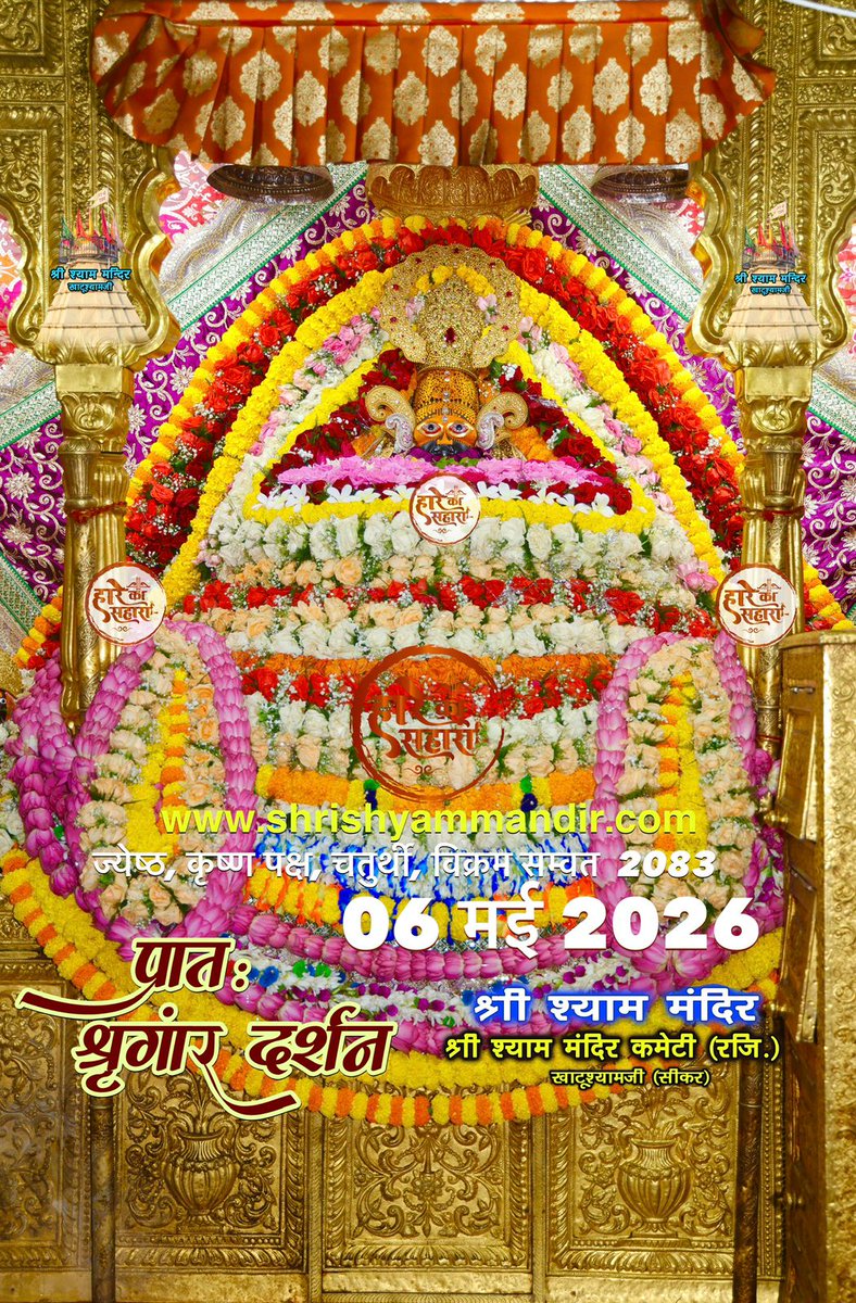 श्री ‌श्याम प्रभु जी के आज के भव्य अलौकिक व मनमोहक प्रातः श्रृंगार दर्शन ✨🫶🏻💖🌸