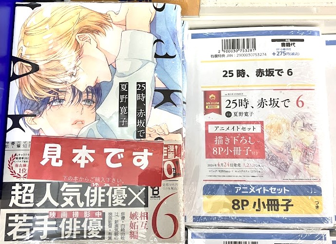 書籍おすすめ情報】 『25時、赤坂で(6) アニメイトセット/通常版 書籍おすすめ情報】 『25時、赤坂で(6) アニメイトセット/通常版