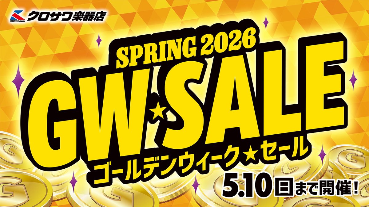 クロサワ楽器店お買い得情報!!】 毎年恒例の 超お得なGWセールが