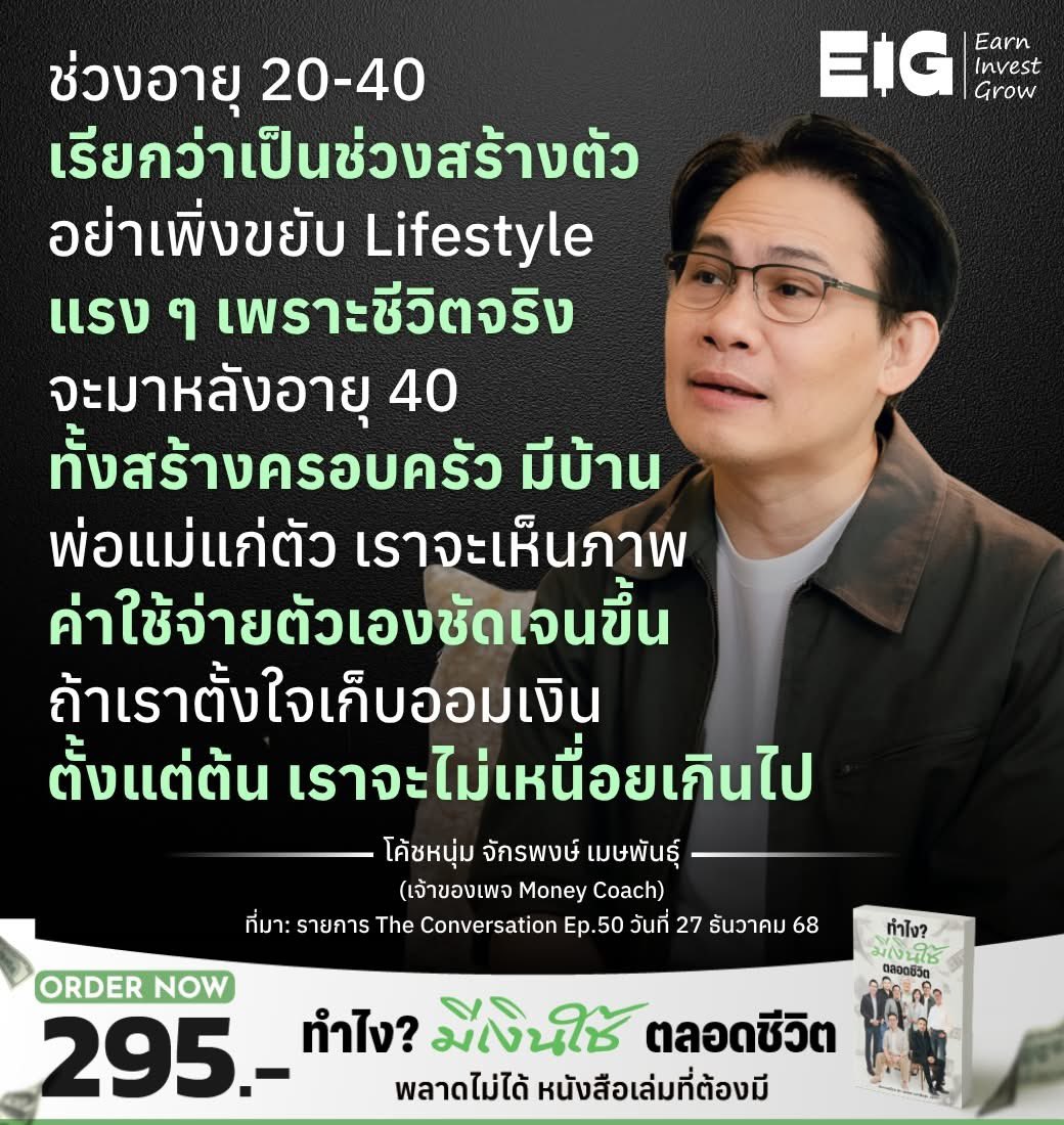 ผมเชื่อโค้ช ส่วนใหญ่ที่เห็นจะใช้เวลา 10 กว่าปีในการสร้างเนื้อสร้างตัว ผมเริ่มทำงานตอน 24 แล้วตอน 45 มาดูกันว่าผมจะไปได้ถึงไหน