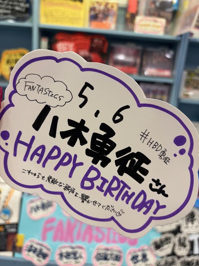 FANTASTICS】 本日5.6は、 #八木勇征 さんお誕生日！ おめでとうござい