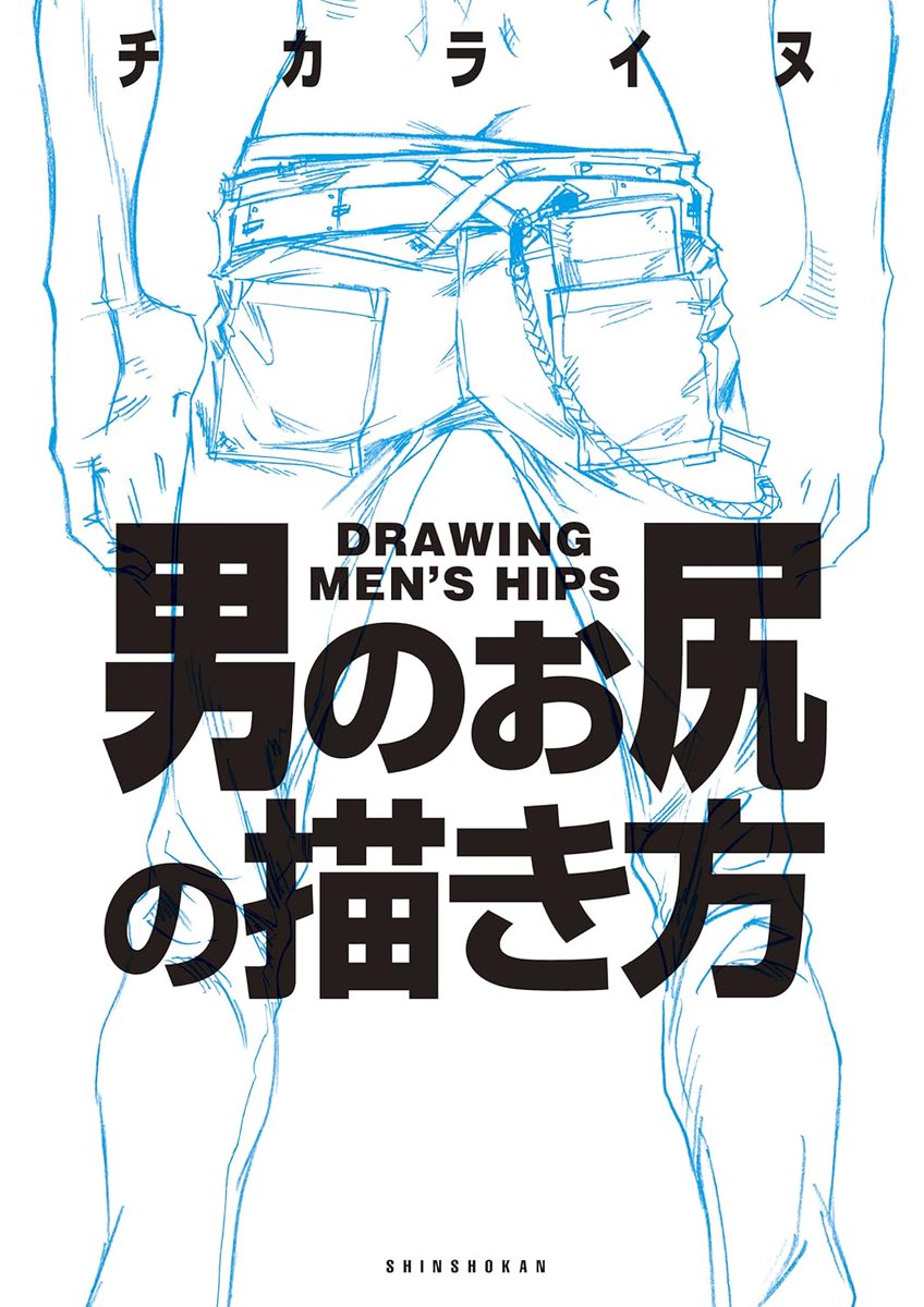 男の尻はピーマンをイメージしろってのは、そのまんま『男のお尻の描き方』って本から広まった手法ですね。

流行ったのが10年ぐらい前の話だから、10代~20代ぐらいだと知らない人も多そう。今でもkindleとかで買えるよ！