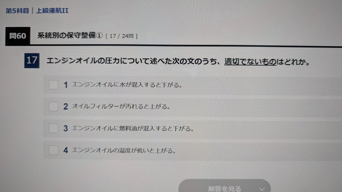 小型船舶1級の練習問題

何となく言いたいこともわかるけど、厳密に言えば全部合ってるからまじ選ぶのムズい

1問目は、昔のオイル感覚では高温NG、最近は乳化防ぐために高温維持
2問目は、油圧の測る位置次第