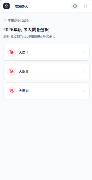 hit_u_line's tweet photo. 【お知らせ】
一橋世界史の添削AI「一橋論述くん」が、2026年度の問題に対応しました！

また、アプリのUIも少し変更しました。以前より使い方が分かりやすくなっていると思います☺️

無料会員登録でどなたでも利用できます。ぜひ答案を投げてみてください！
https://t.co/LQxBPv4NW6 https://t.co/TeV22tkObD