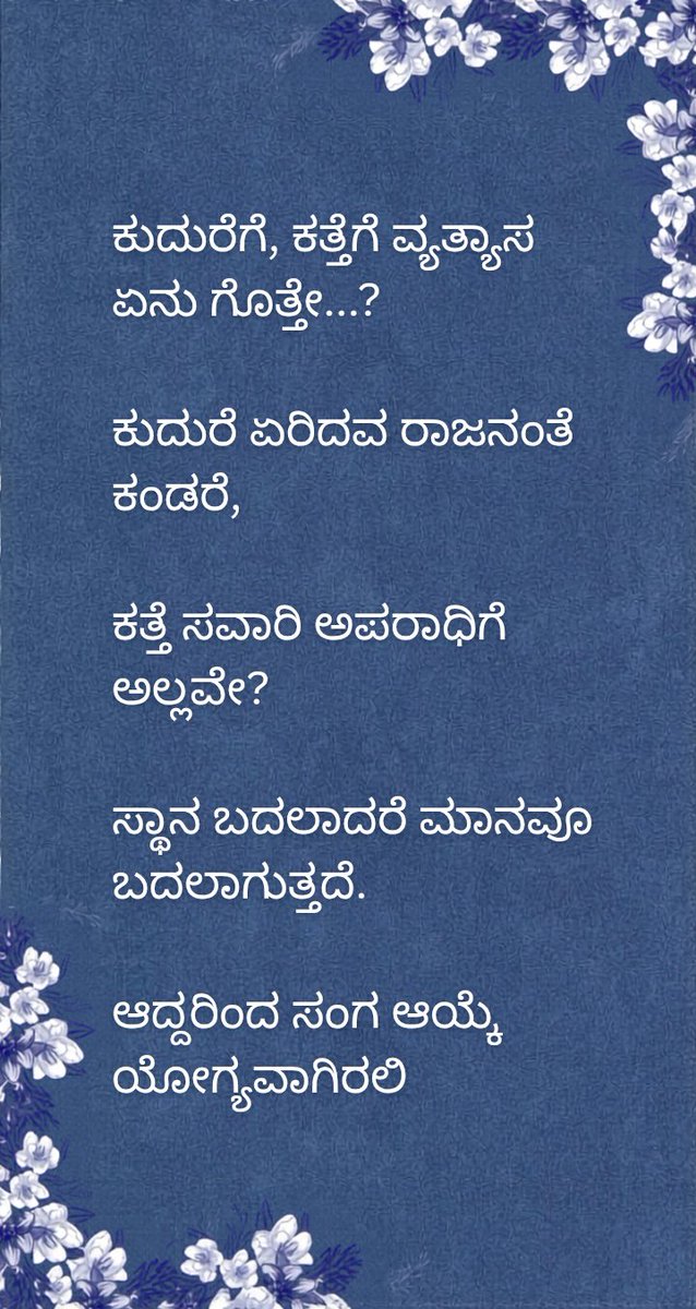 SVPatil_31's tweet photo. ಸವಾರಿ ಮಾಡುವುದು ಒಂದೇ ಕ್ರಿಯೆಯಾದರೂ, ಕುದುರೆ ಏರಿದವನು ರಾಜನಾದರೆ, ಕತ್ತೆ ಏರಿದವನು ಅಪರಾಧಿ ಎನಿಸಿಕೊಳ್ಳುತ್ತಾನೆ! ವ್ಯತ್ಯಾಸ ಇರುವುದು ವ್ಯಕ್ತಿಯಲ್ಲಲ್ಲ, ಅವನು ಆರಿಸಿಕೊಂಡ ಸ್ಥಾನದಲ್ಲಿ. ನಮ್ಮ 'ಸಂಗ' ಸರಿಯಾಗಿದ್ದರೆ ಮಾತ್ರ ಸಮಾಜದಲ್ಲಿ ನಮಗೆ 'ಮಾನ' ಸಿಗಲು ಸಾಧ್ಯ. 

#CompanyMatters #Values #ಸಹವಾಸ #ಬದುಕು #ಕನ್ನಡ #ಕರ್ನಾಟಕ https://t.co/0zXtGUoftr