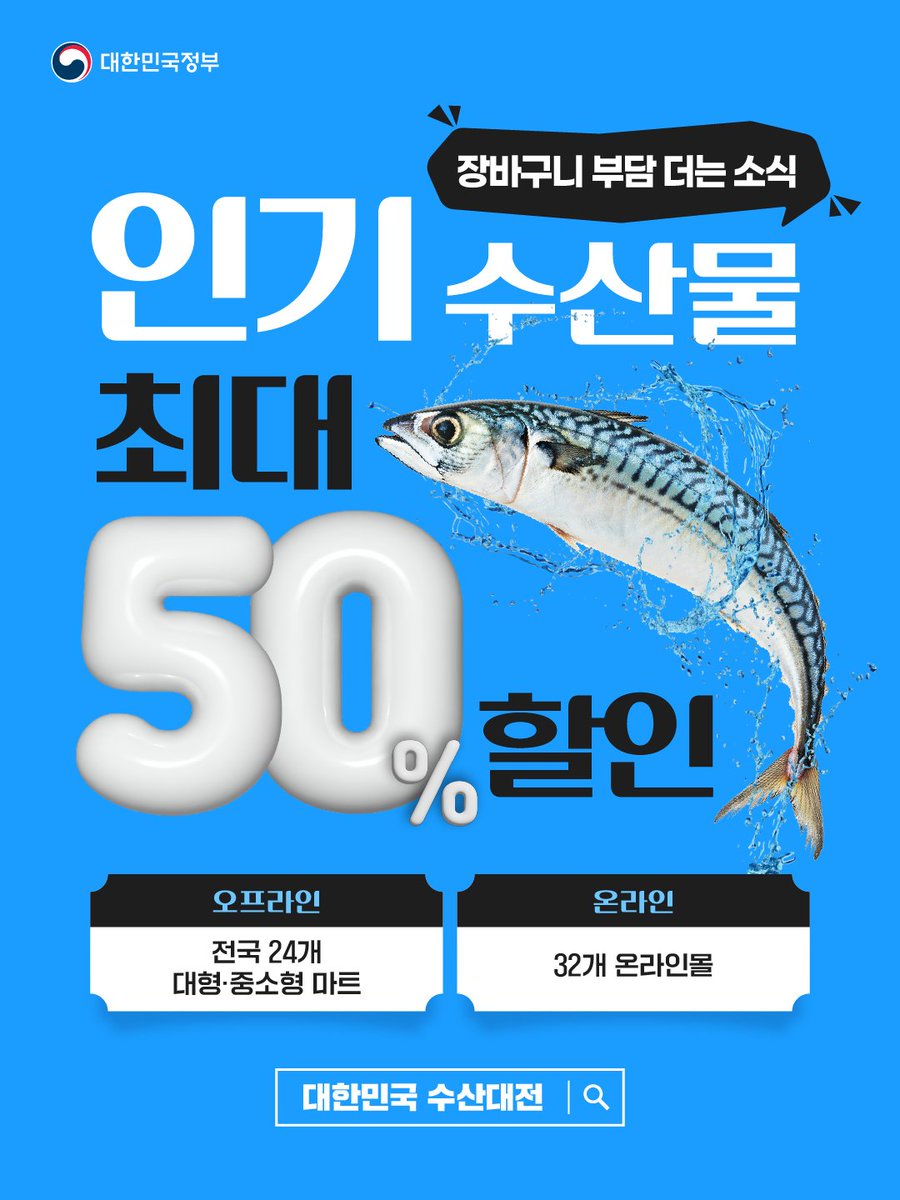 🛒장바구니 물가 부담 덜어 드리기💪
이번에는 #수산물_최대_반값 🐟✨

가정의 달 5월, 
가족과 둘러 앉은 여러분의 식탁이
부담 없이 풍성해지도록! 

정부가 국민 체감 물가 완화를 위해  
농축산물에 이어 수산물 할인 행사를 진행합니다!

🐟#대한민국_수산대전 5월 특별전🦑
📅 5. 6.(수) ~ 5.