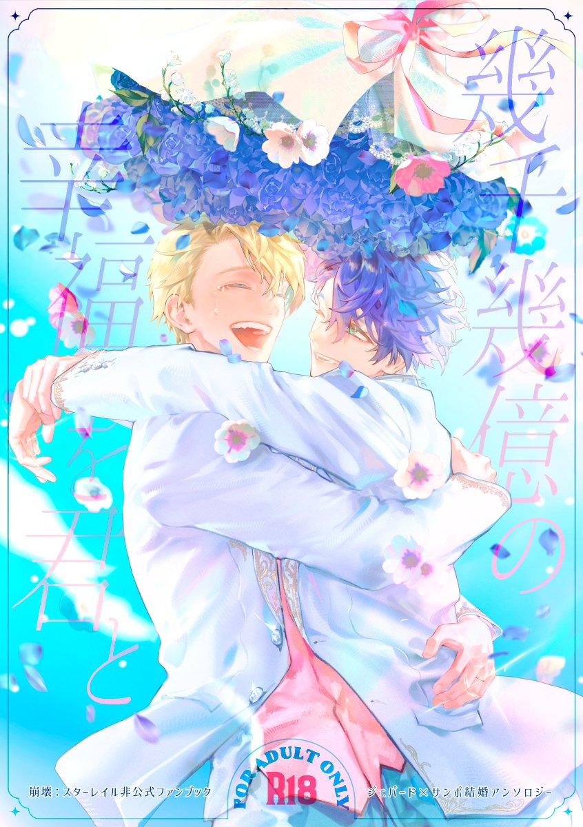 ジェパサン結婚アンソロジー企画 tweet media