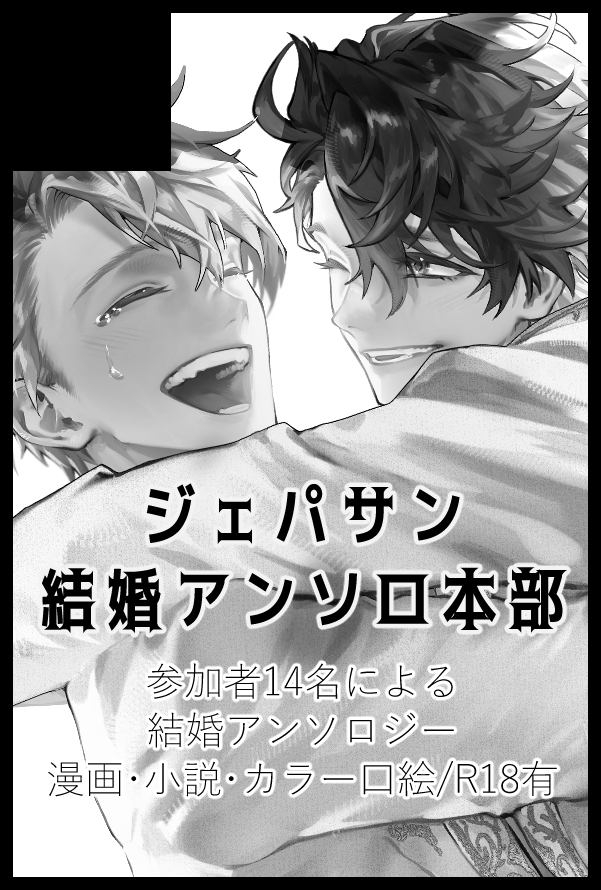 ジェパサン結婚アンソロジー企画 tweet media
