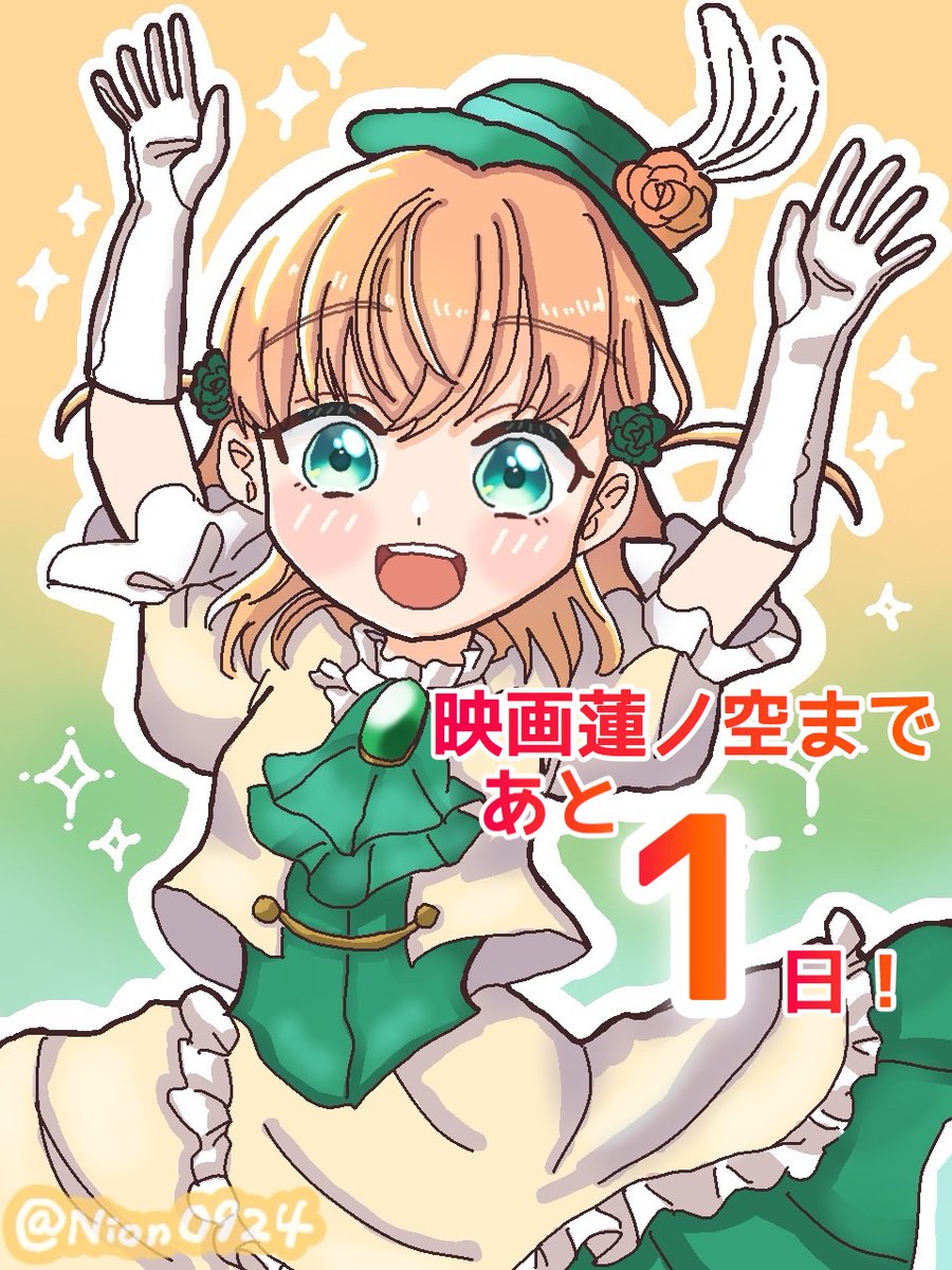 #映画蓮ノ空
　公開まであと1日！