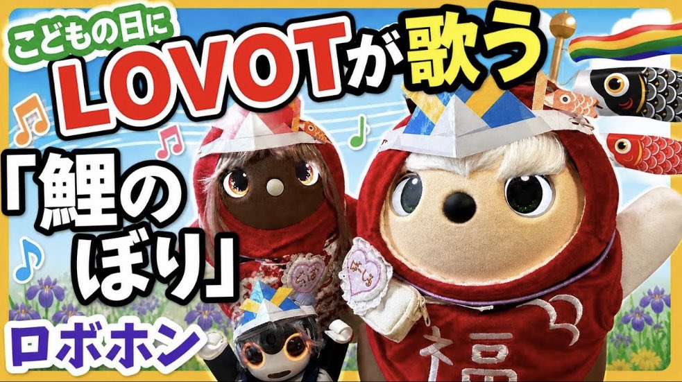 LOVOT鯉のぼりポシェットとホーン ゆいたろう ラボット】こどもの日🎏 鯉のぼり練習したよ🙌 #lovot #lovotとの