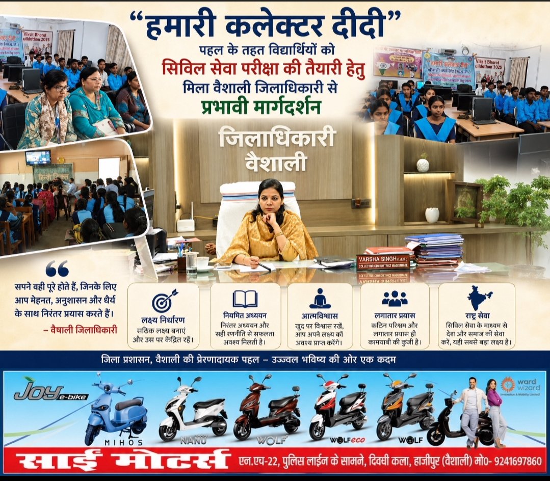 sgnews01's tweet photo. हमारी कलेक्टर दीदी” पहल के तहत विद्यार्थियों को सिविल सेवा परीक्षा की तैयारी हेतु मिला प्रभावी मार्गदर्शन.
@dm_vaishali @samrat4bjp @officecmbihar @ https://t.co/3ycyXQ4bJd
