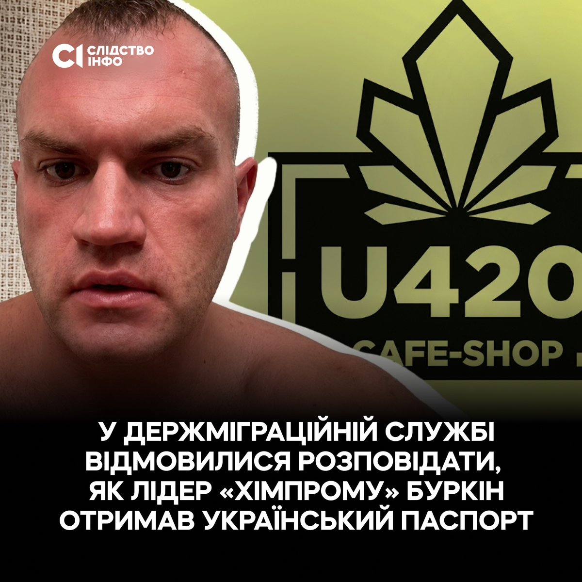 У Державній міграційній службі відмовилися розповісти, як росіянин Єгор Буркін, лідер «Хімпрому», отримав український паспорт. У відомстві вважають, що поширення цієї інформації є втручанням в особисте і сімейне життя. Буркіна правоохоронці підозрюють в організації роботи