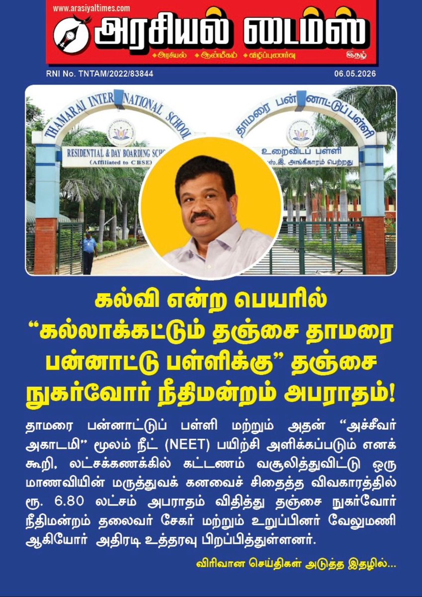 NCPofTN's tweet photo. ஏழை, எளிய மாணவர்களின் மருத்துவக் கனவை ஏலத்திற்கு விடும் இந்தக் ‘கல்வி வியாபாரிகளின்’ கொட்டம் அடங்கும் காலம் வந்துவிட்டது! தஞ்சை மண்ணில் ‘கல்வித் தந்தை’ எனப் போலி வேடம் போட்டுக்கொண்டு, பன்னாட்டுப் பள்ளி என்றும், ‘அச்சீவர்’ அகாடமி என்றும் பந்தாவாகப் பெயர்களை வைத்துக்கொண்டு, அப்பாவிக் குடும்பங்களின் உழைப்பைச் சுரண்டுவதையே பிழைப்பாகக் கொண்டிருக்கிறார்கள் இந்த வெங்கடேசன் போன்றவர்கள்.
700 பேரை டாக்டராக்கினோம் என்று கூசாமல் பொய் விளம்பரம் கொடுத்து, அந்த மாய வலையில் பெற்றோர்களைச் சிக்க வைத்து, லட்சங்களைச் சுருட்டும் இவர்களின் அயோக்கியத்தனத்திற்கு நுகர்வோர் நீதிமன்றம் இப்போது சரியான சவுக்கடி கொடுத்திருக்கிறது. நீட் விண்ணப்பத்தைக் கூட முறையாகப் பதியத் தெரியாத இந்த நிர்வாகம், எதைச் சாதிப்பதாக ‘அச்சீவர்’ என்ற பெயரைச் சூட்டிக்கொண்டது? இது சாதனையா அல்லது அப்பாவிகளின் பணத்தைச் சுருட்டும் வேதனையா?
​வரி ஏய்ப்பு செய்ய ஒரு முகம், பெற்றோர்களிடம் பணத்தைப் பறிக்க ஒரு முகம் என இரட்டை வேடம் போடும் இத்தகைய நிறுவனங்கள், கல்விச் சாலைகளா அல்லது கந்துவட்டிக் கடைகளா? "கல்விச் சேவை" என்று புனிதமான வார்த்தையைப் பயன்படுத்திக்கொண்டு, உள்ளுக்குள் ஜி.எஸ்.டி எண் வைத்துக்கொண்டு வியாபாரம் நடத்தும் இவர்களின் சாயம் இப்போது வெளுத்துவிட்டது. ஏழை மாணவனின் மருத்துவக் கனவைச் சிதைத்து, அவர்களின் ரத்தத்தை உறிஞ்சிக் கொழுக்கும் இத்தகைய கல்வி முதலாளிகளின் ஆட்டத்திற்கு, தஞ்சை நுகர்வோர் ஆணையத்தின் இந்தத் தீர்ப்பு ஒரு ‘மரண’ அடியாக விழுந்திருக்கிறது.
@tnschoolsedu @EduMinOfIndia @cbseindia29