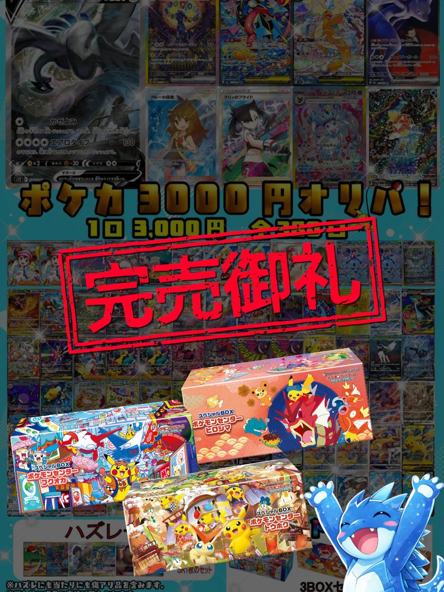 ◤ 完売御礼 ◢ 大人気🔥3000円オリパ完売しました ラストワンは3BOX ◤ 完売御礼 ◢ 大人気🔥3000円オリパ完売しました ラストワンは3BOX