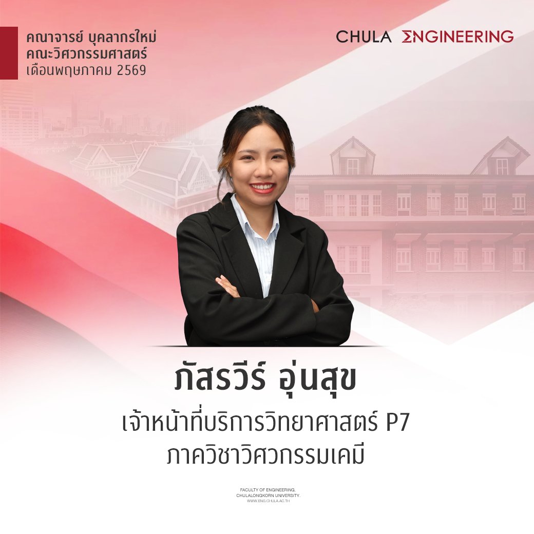 cueng_official's tweet image. แนะนำคณาจารย์ บุคลากรใหม่ คณะวิศวกรรมศาสตร์ จุฬาลงกรณ์มหาวิทยาลัย ประจำเดือนพฤษภาคม 2569
.
นายณัชพล ศิริชัยนฤมิตร
นักจิตวิทยา P7 ภารกิจกิจการนิสิต
.
นางสาวภัสรวีร์ อุ่นสุข
เจ้าหน้าที่บริการวิทยาศาสตร์ P7 ภาควิชาวิศวกรรมเคมี
#ChulaEngineering #วิศวจุฬา #Chula #112ปีวิศวจุฬา