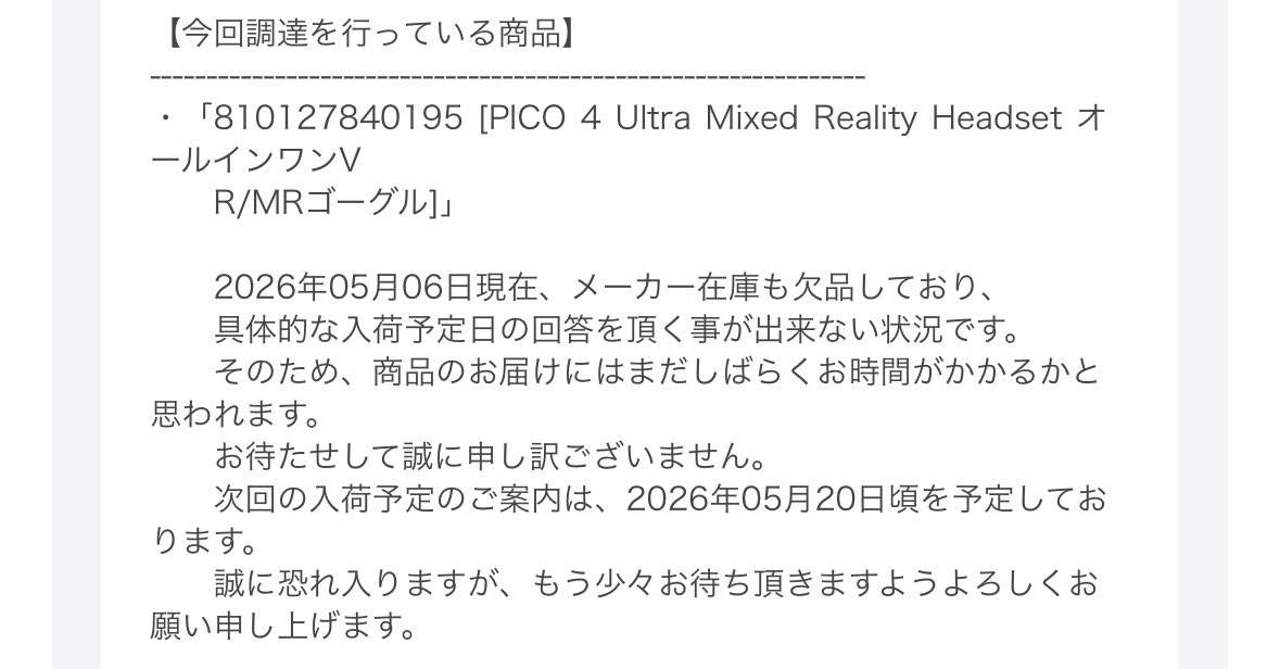 値上げ前にPICO4ultra買っといたんだ
入荷予定のご案内だから6月とかになるかな