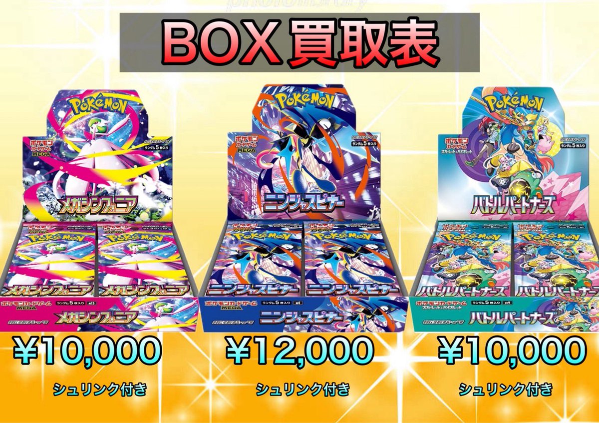 BOX買取表‼️‼️‼️ メガシンフォニア10000円 ニンジャスピナー12000円