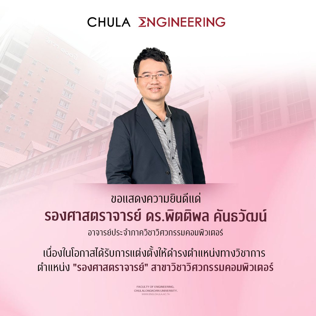 cueng_official's tweet image. คณะวิศวกรรมศาสตร์ จุฬาฯ ขอแสดงความยินดีแด่ รองศาสตราจารย์ ดร.พิตติพล คันธวัฒน์ อาจารย์ประจำภาควิชาวิศวกรรมคอมพิวเตอร์ เนื่องในโอกาสได้รับการแต่งตั้งให้ดำรงตำแหน่งทางวิชาการ ตำแหน่ง "รองศาสตราจารย์" สาขาวิชาวิศวกรรมคอมพิวเตอร์
#ChulaEngineering #วิศวจุฬา #Chula #112ปีวิศวจุฬา