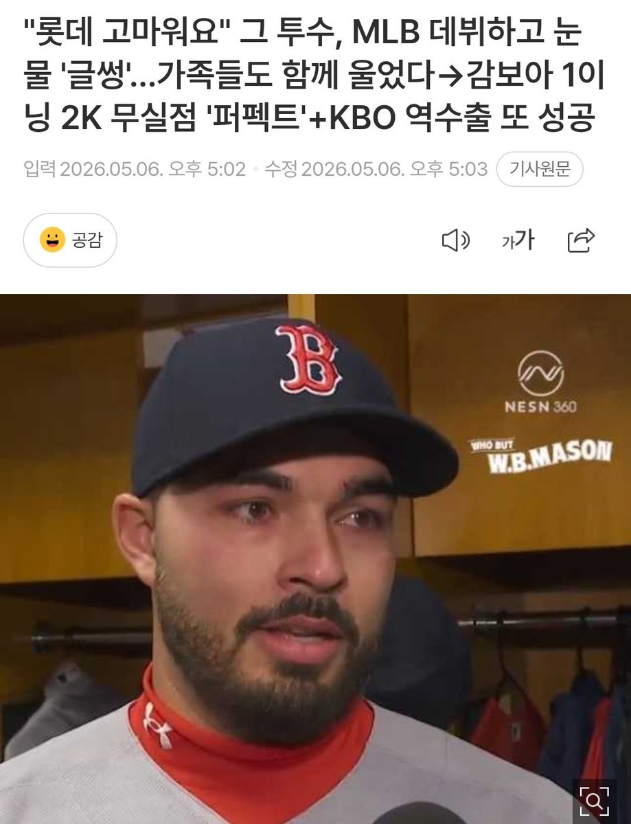 감보아도 경기 후 눈물을 참으면서 인터뷰를 진행했다. 미국 매체 'NESN'에 따르면 감보아는 "가족들은 내가 겪어온 모든 희로애락을 지켜봐 왔다. 여기까지 오는 데 오랜 시간이 걸렸지만, 마침내 해냈다"라며 빅리그 데뷔전을 치른 소감을 전했다.

울컥... 보아야 너무 너무 축하해요 😭🥳🥳