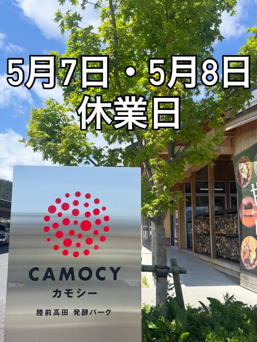 GW、沢山のご来店ありがとうございました。陸前高田のクラフトビールを沢山の方々に飲んで頂き嬉しい限りです。当店含む発酵パークCAMOCYは、定休日の振替として5月7日・5月8日は休業日です。大変ご迷惑おかけ致しますがご理解の程よろしくお願いいたします。また9日からは通常営業です。