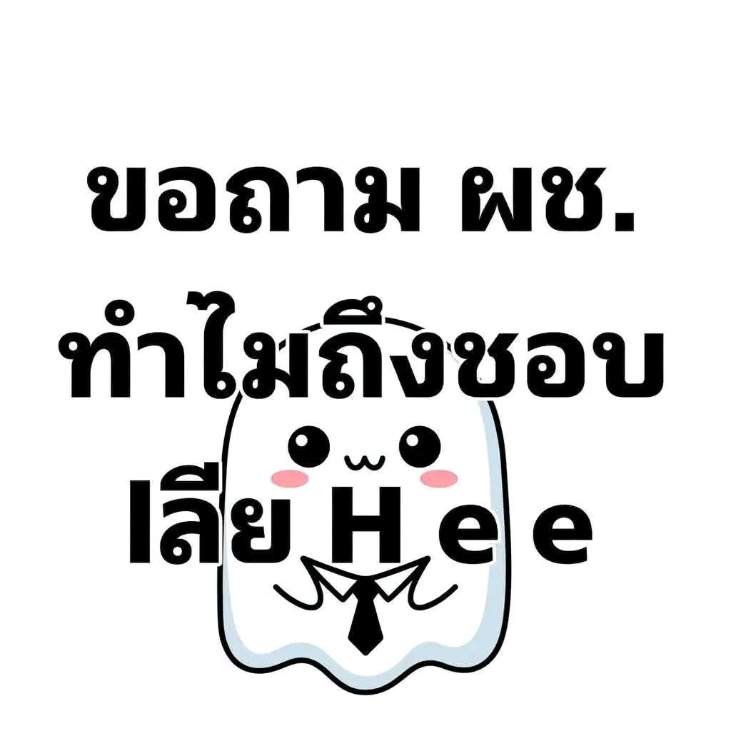สมศรีเหงาHeeมาก (ตอบแชทเฉพาะคนที่แสดงตัวตน ) tweet media