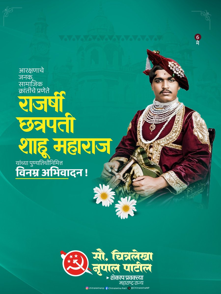 शाहू महाराज हे केवळ एक नाव नसून ती एक विचारधारा आहे, जी आजही आपल्याला अन्यायाविरुद्ध लढण्याची ताकद देते. प्रजेच्या हितासाठी आयुष्य वेचणाऱ्या राजर्षी छत्रपती शाहू महाराज यांच्या पुण्यतिथीनिमित्त त्यांच्या स्मृतीस त्रिवार अभिवादन !