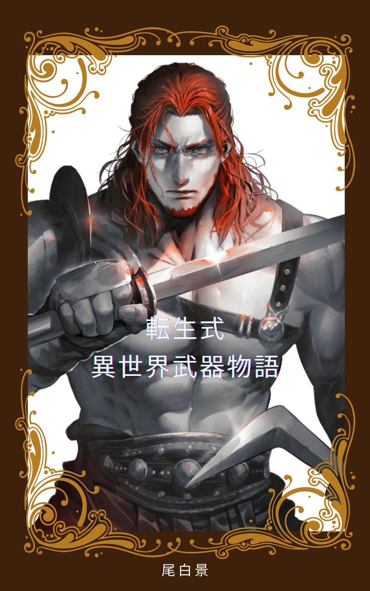 ojiro_kei's tweet photo. 【20万PV感謝】武器図鑑☓転生☓古代ローマ風ファンタジー小説『転生式異世界武器物語』

第二部63話“神秘の鍵アルカナ・クラウィス”を更新しました。

ぜひご一読くださいませ🐇
#なろう小説 

https://t.co/C9nYCb9Xg5 https://t.co/3QsZ9Pj1n2