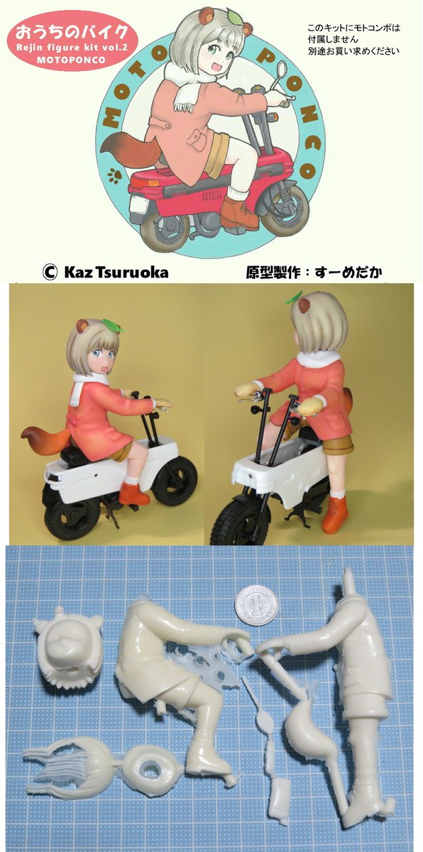 smdk30's tweet photo. kaz Tsuruoka様原画のMOTOぽんこフィギュアキット通販しています。画像の案内を読み御理解の上で注文をお願いします。不明な点はお気軽にDMで。フォロー外でDMが送れない方はこのポストへのコメントでフォロー申請してください。次の実販売は6月のとなモになります。 https://t.co/t0adiKk9cf