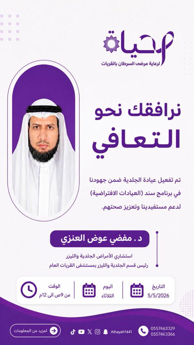 الحياة لرعاية مرضى السرطان بالقريات tweet media