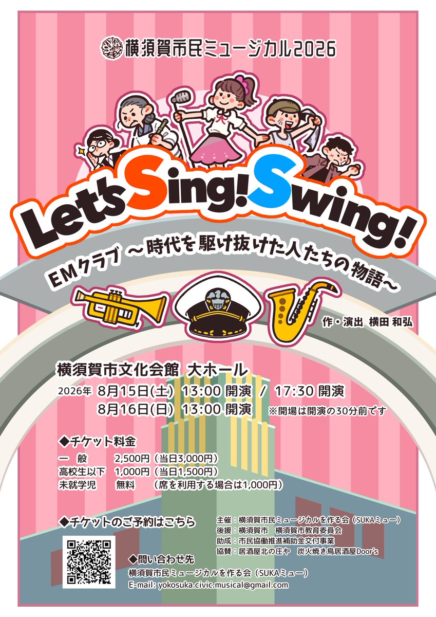 zonogk's tweet photo. 【お知らせ①】

横須賀市民ミュージカル2026
『Let's Sing! Swing! EMクラブ～時代を駆け抜けた人たちの物語～』
フライヤーデザインを担当いたしました！

2009〜2013まで出演していたSUKAミュー！
そして2012に主演を務めた初演Let's Sing! Swing!！
今回の再演フライヤーを担当できて嬉しいです🙌 https://t.co/me6ER5afLD