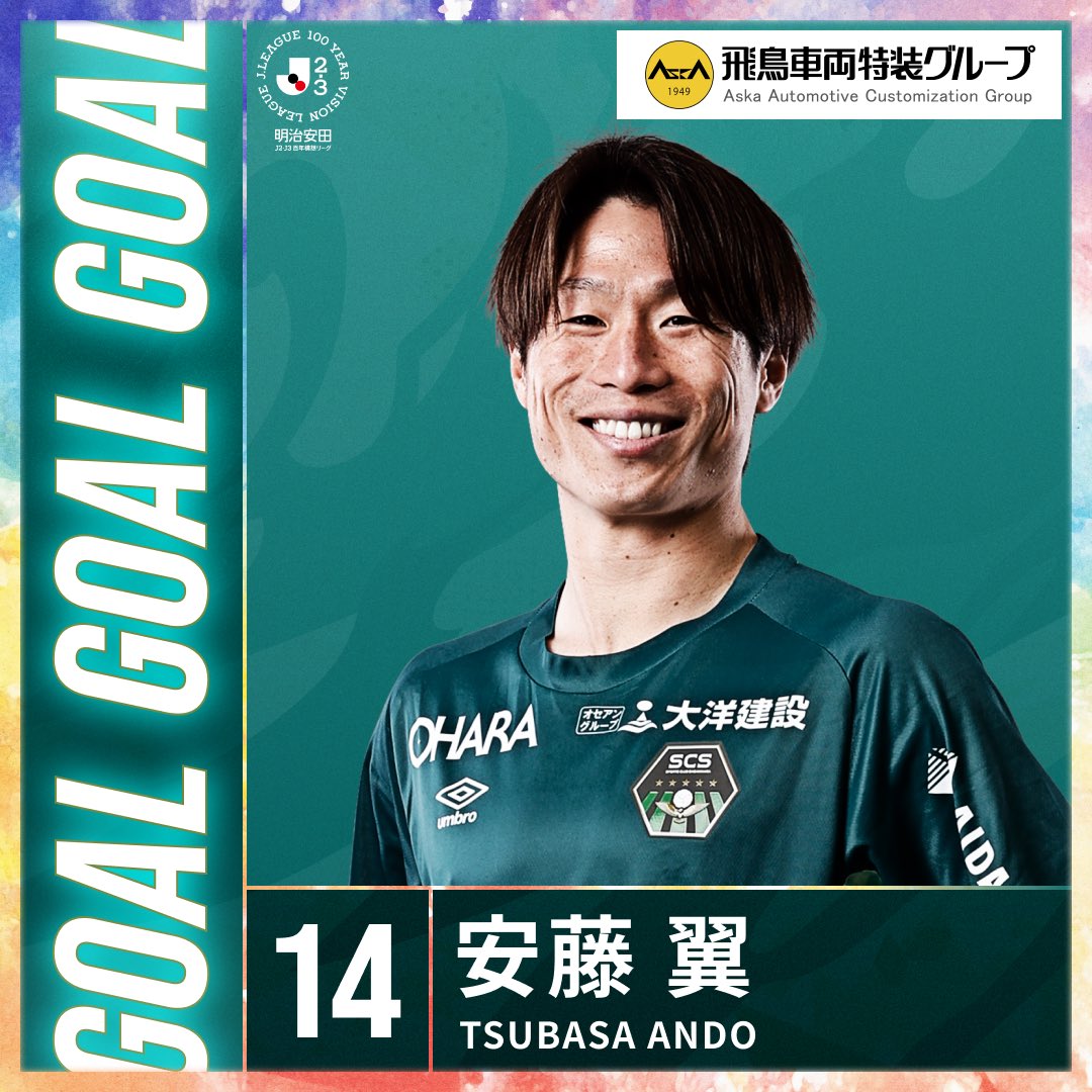 公式記録の得点者が変更となりました。 ⚽前半42分 ✔︎FW14 #安藤翼