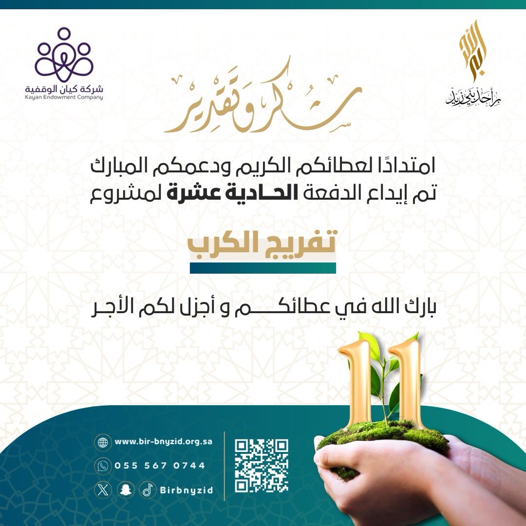 birbnyzid's tweet photo. امتدادًا للعطاء وبفضل الله، تم إيداع الدفعة الحادية عشرة لمشروع تفريج الكرب بدعم كريم من شركة كيان الوقفية. 

نسأل الله أن يبارك في عطائهم وأن يجعل ما يقدمونه في موازين حسناتهم🌱.

@kiianCo https://t.co/JuyQLFSWie